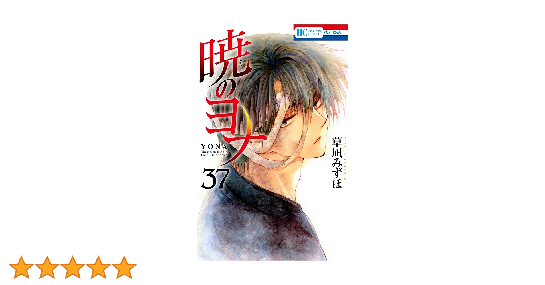 Amazon.co.jp: 暁のヨナ 37 (花とゆめCOMICS) : 草凪 みずほ: 本